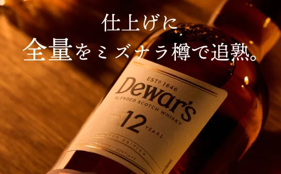 デュワーズ 12年 ミズナラ