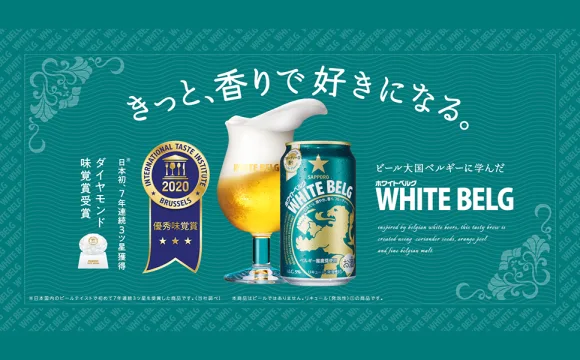 サッポロ ホワイトベルグ