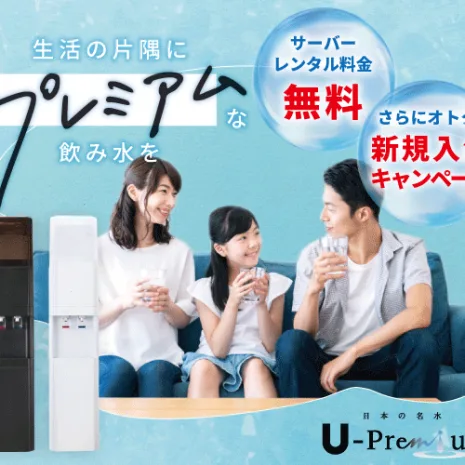 天然水ウォーターサーバー U-Premium