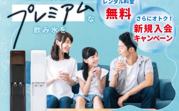 天然水ウォーターサーバー U-Premium