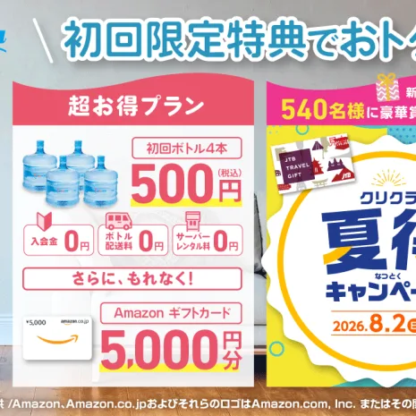 ウォーターサーバークリクラ