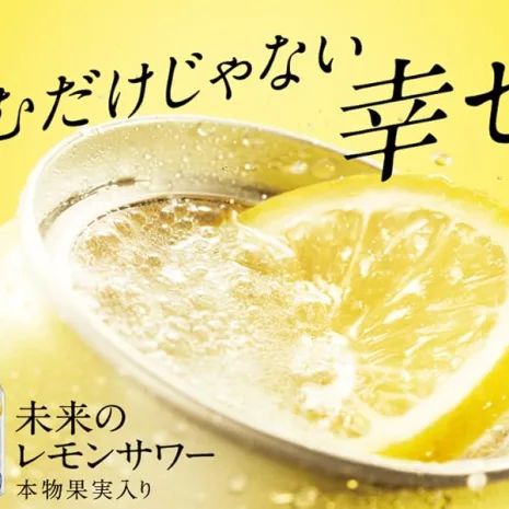 未来のレモンサワー