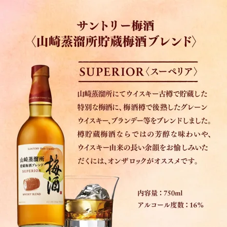 【ギフト】山崎蒸溜所貯蔵梅酒ブレンド スーペリア 750ml