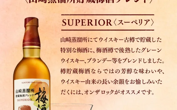 【ギフト】山崎蒸溜所貯蔵梅酒ブレンド スーペリア 750ml