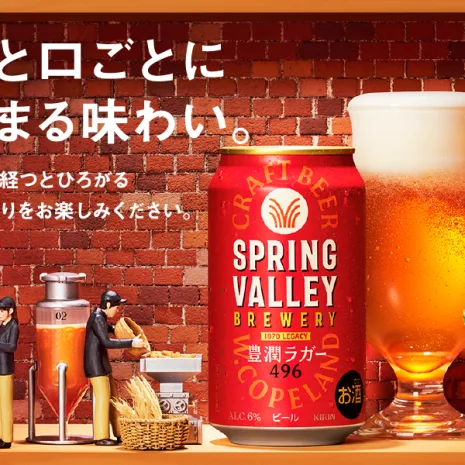 スプリングバレー豊潤ラガー