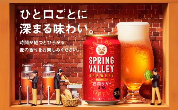 スプリングバレー豊潤ラガー