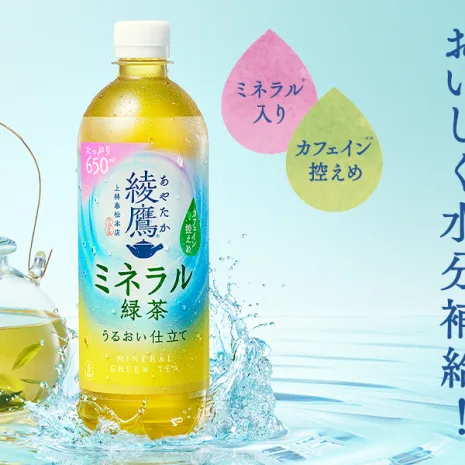 綾鷹 ミネラル緑茶