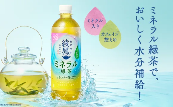 綾鷹 ミネラル緑茶