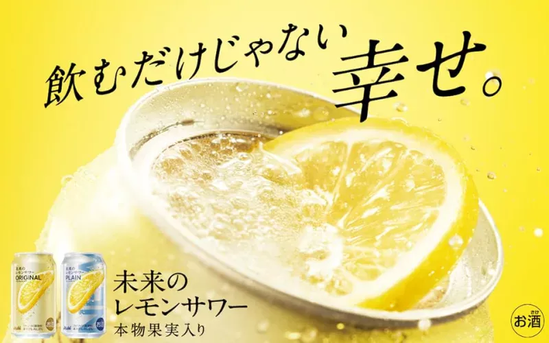 未来のレモンサワー
