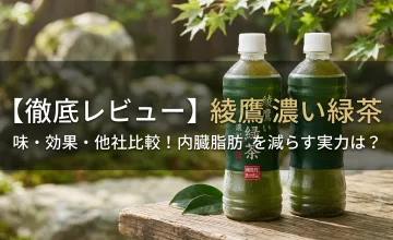 綾鷹 濃い緑茶レビュー！