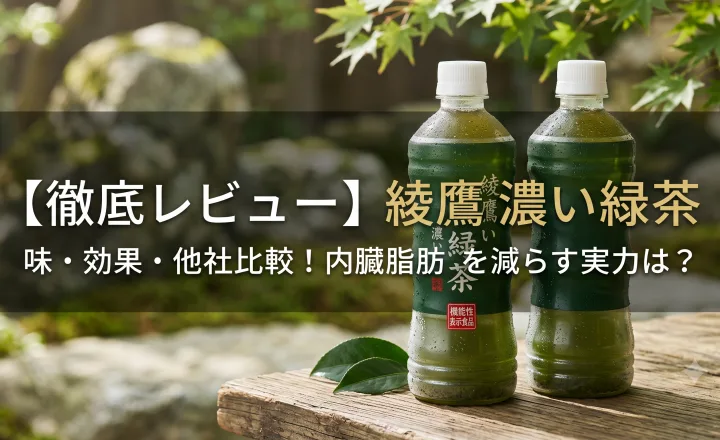 綾鷹 濃い緑茶レビュー！