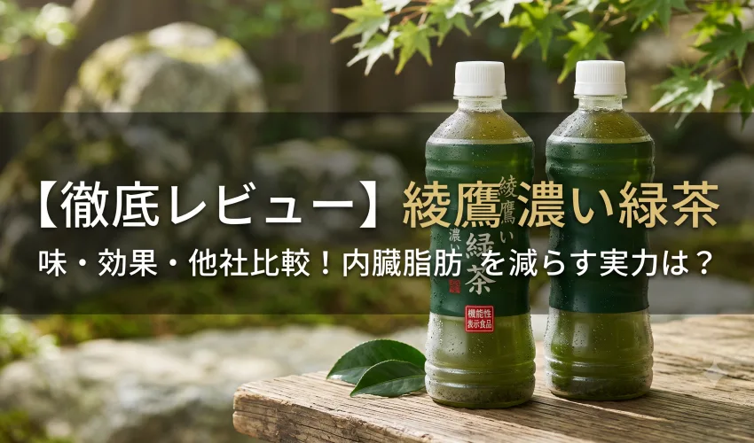 綾鷹 濃い緑茶レビュー！