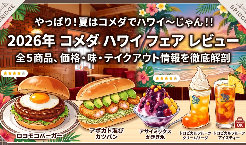 季節限定ハワイフェア開催