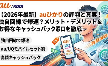 【2026年最新】auひかりの評判と真実！独自回線で爆速？メリット・デメリット＆お得なキャッシュバック窓口を徹底解説