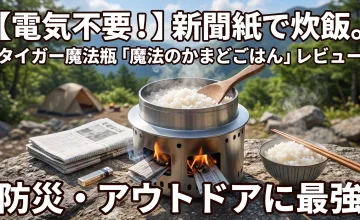 タイガー魔法の魔法のかまどごはん（KBD-X100）での新聞紙炊飯の様子