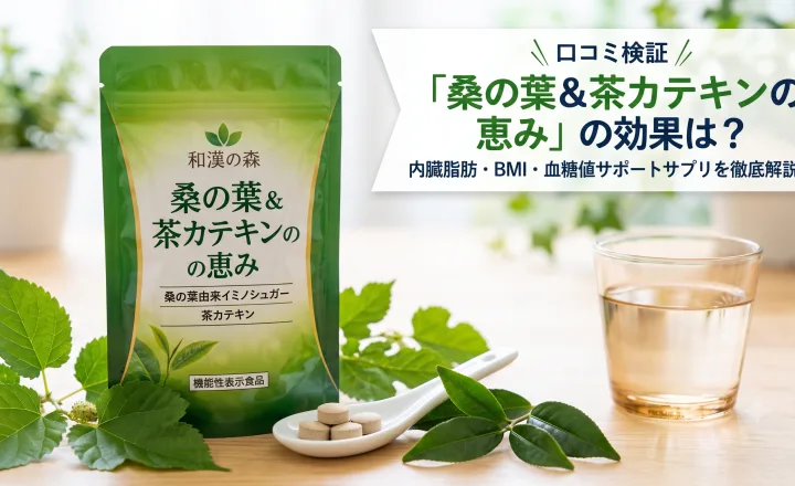 桑の葉＆茶カテキンの恵み