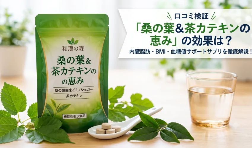 桑の葉＆茶カテキンの恵み