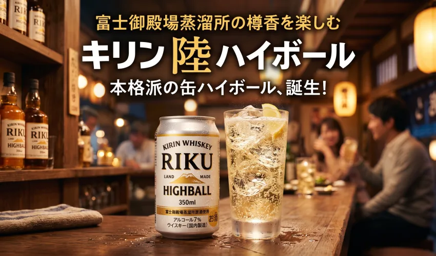 キリン 陸 ハイボール 350mlの缶と氷入りグラスのアイキャッチ画像