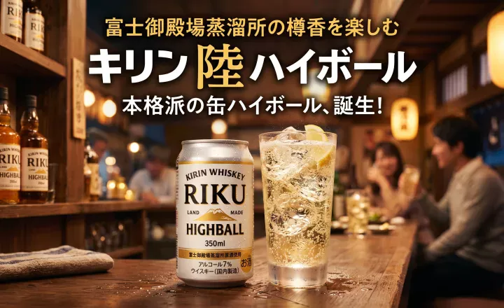 キリン 陸 ハイボール 350mlの缶と氷入りグラスのアイキャッチ画像